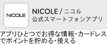 NICOLE APP アプリひとつでお得な情報・カードレスでポイントを貯める・使える