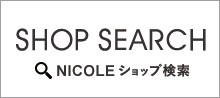 SHOP SEARCH｜NICOLEショップ検索