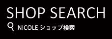 SHOP SEARCH｜NICOLEショップ検索